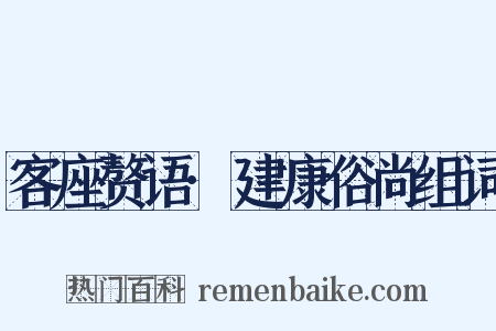 客座赘语·建康俗尚组词是什么意思的图片
